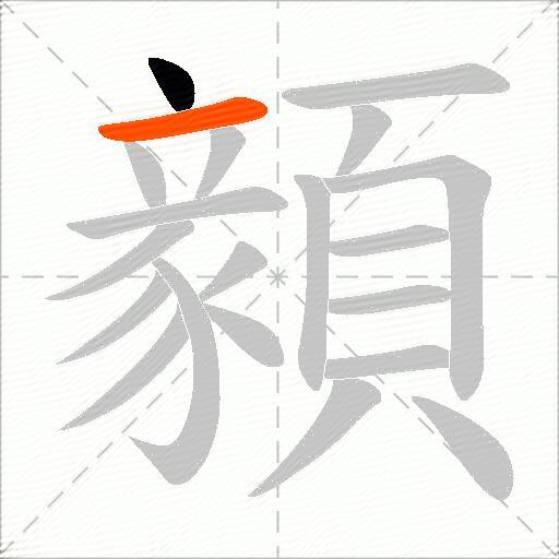顡