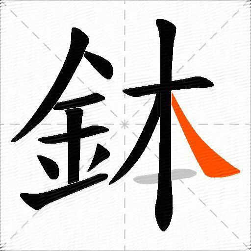 鉢