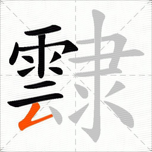 霴