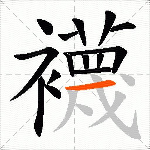 襪