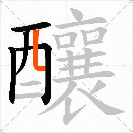 釀