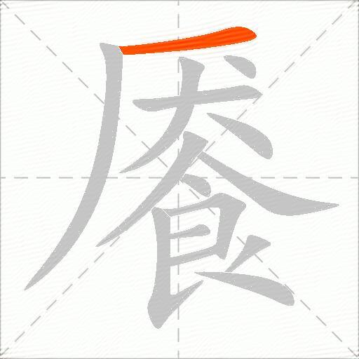 餍
