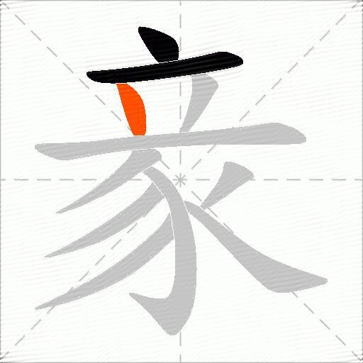 豙