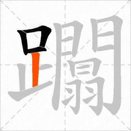 躢