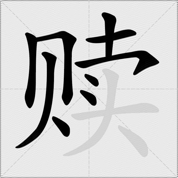 赎