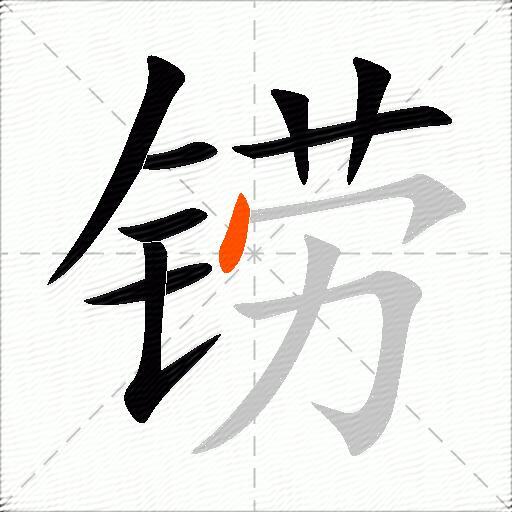 铹