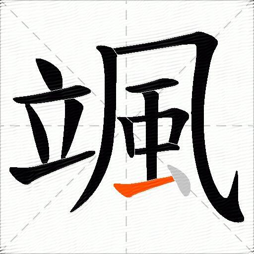 颯