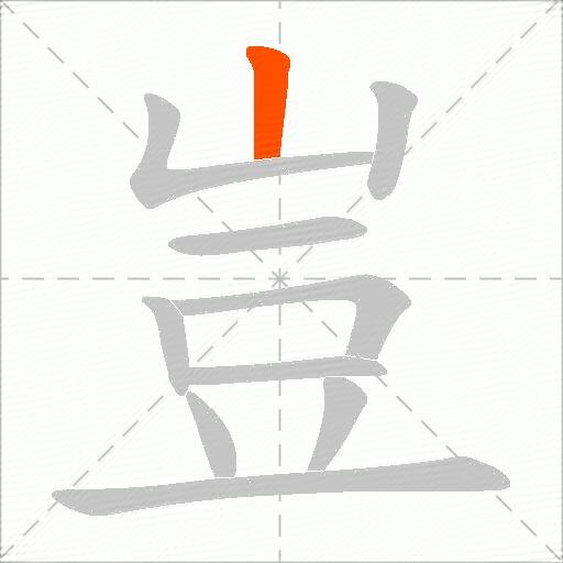 豈