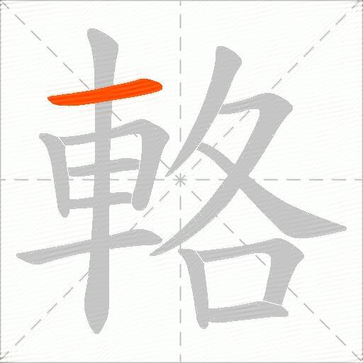 輅