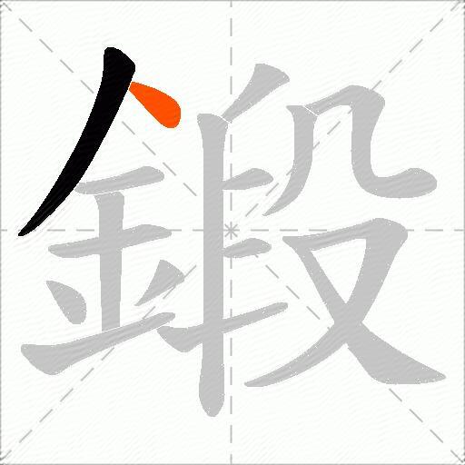 鍛