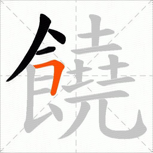 饒