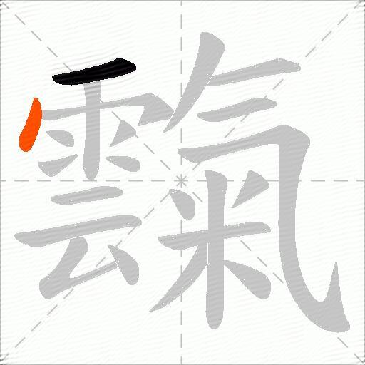 霼