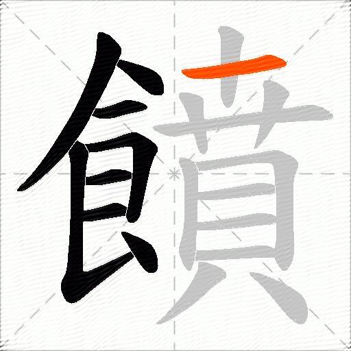 饙