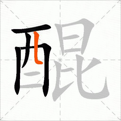 醌