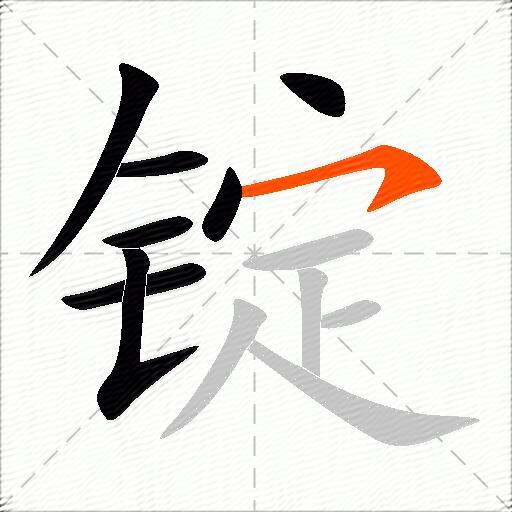 锭