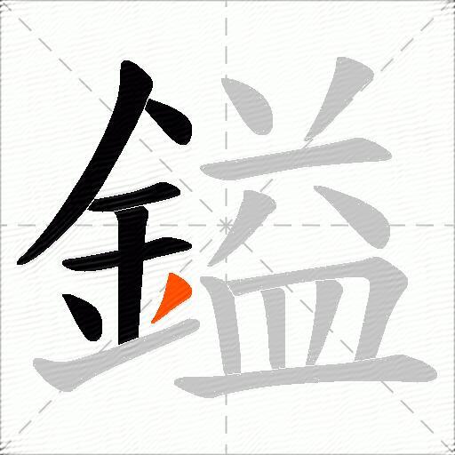 鎰