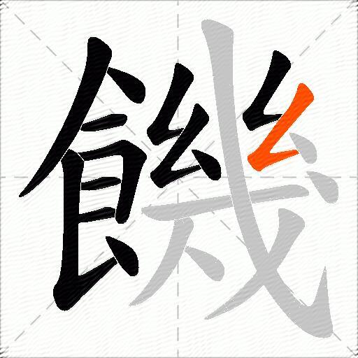 饑
