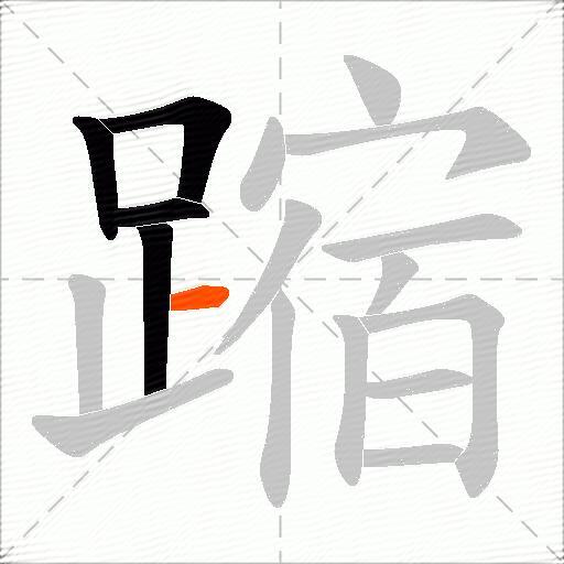 蹜