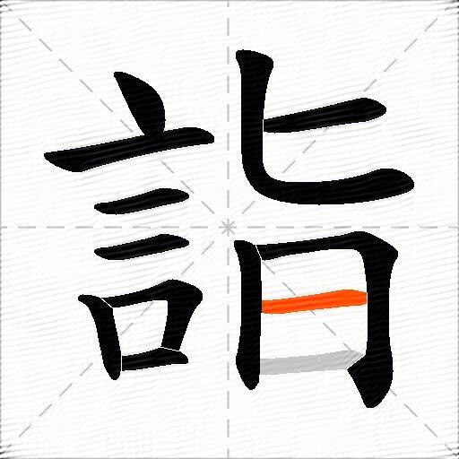 詣