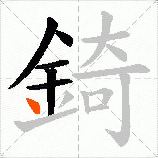 錡