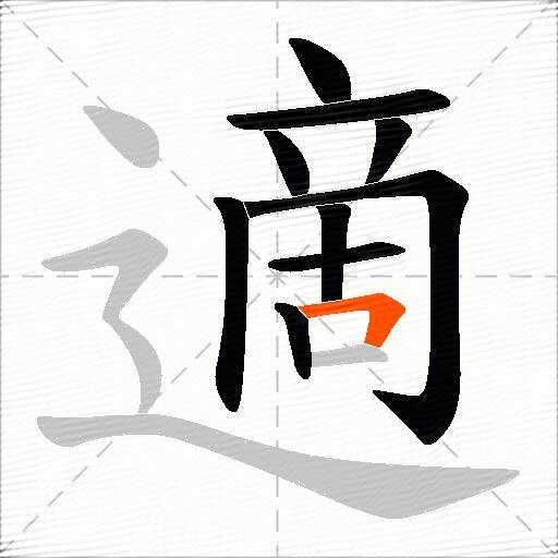 適