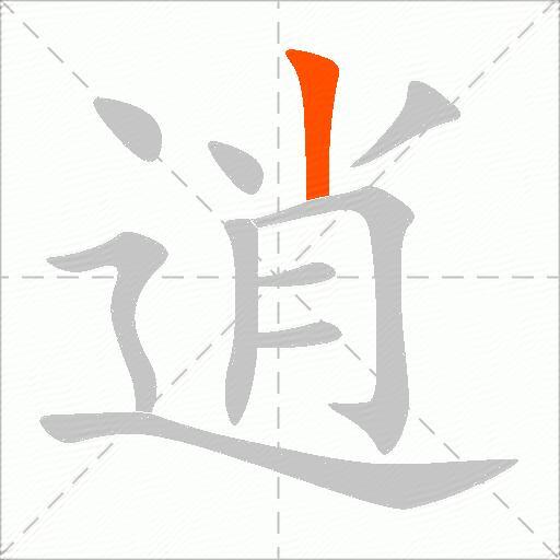 逍