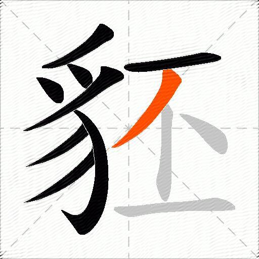 豾
