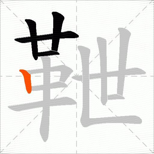 靾