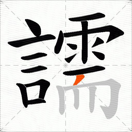 譳
