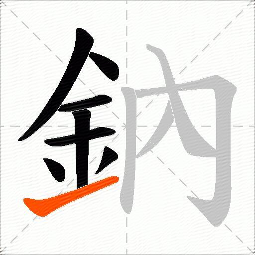 鈉