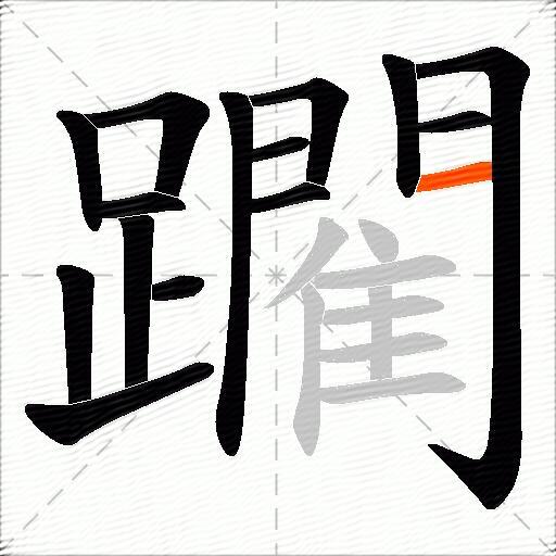躙