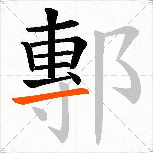 鄟