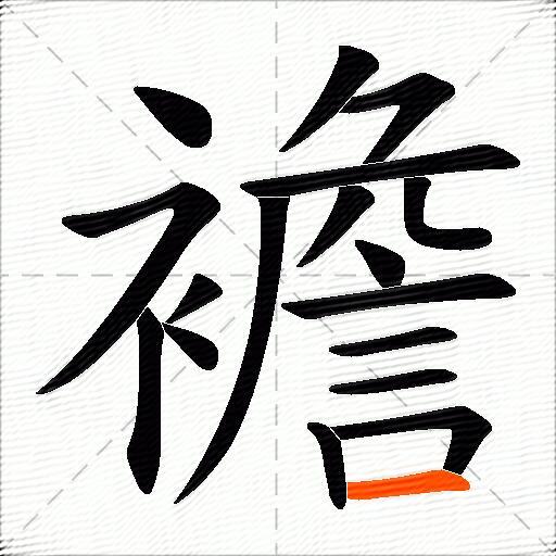 襜