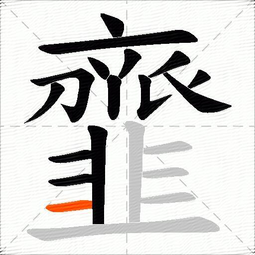 韲