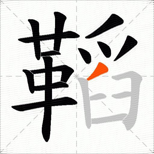 鞱