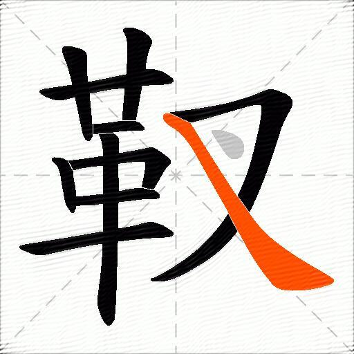 靫