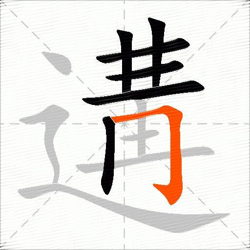 遘