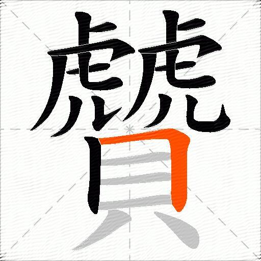 贙