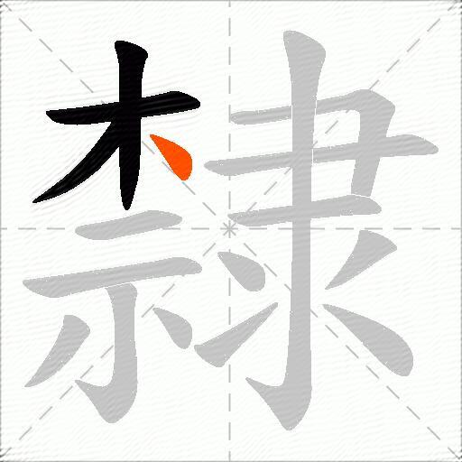 隸