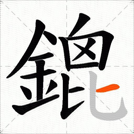 鎞