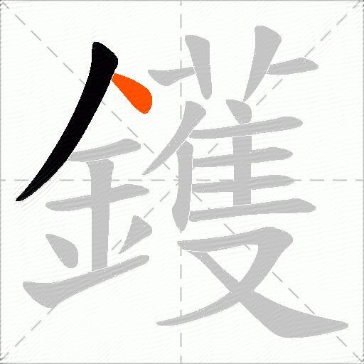 鑊