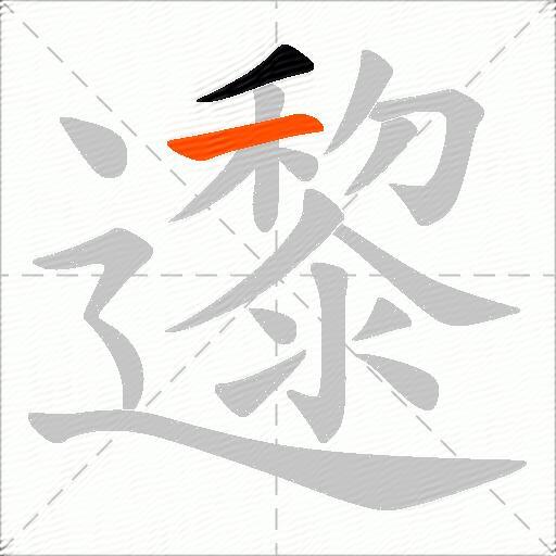 邌