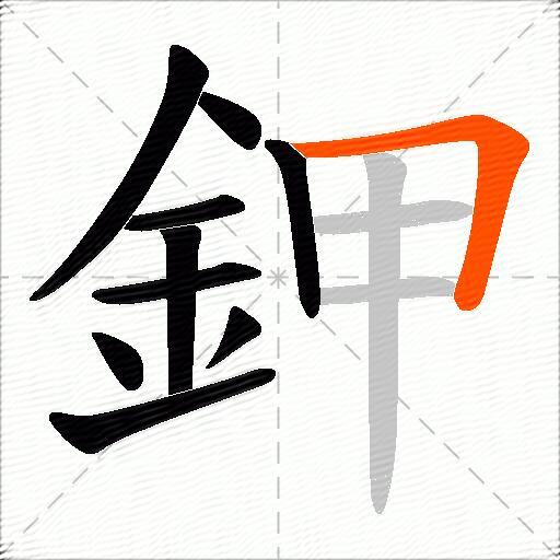 鉀