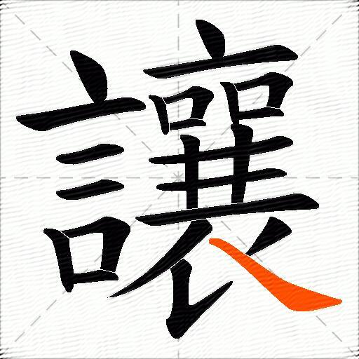 讓
