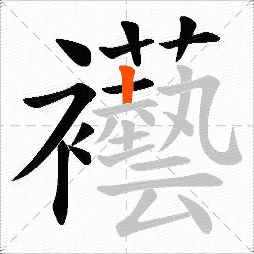襼