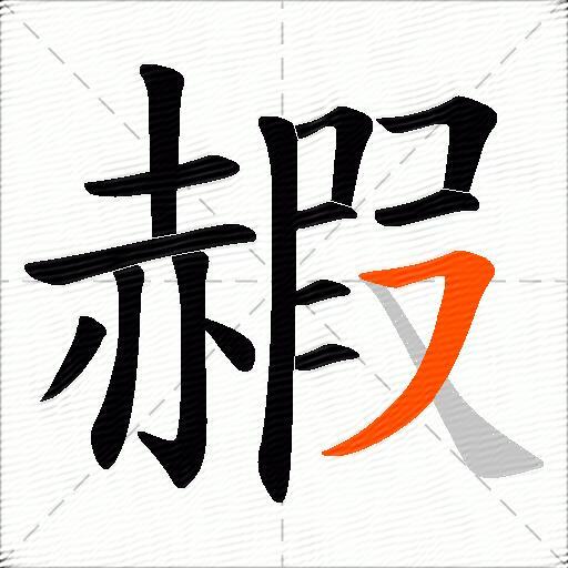赮