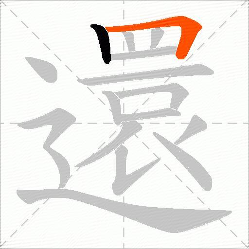還