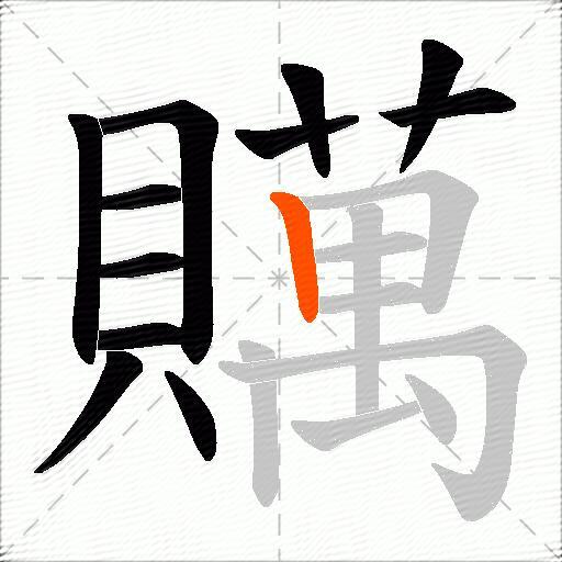 贎