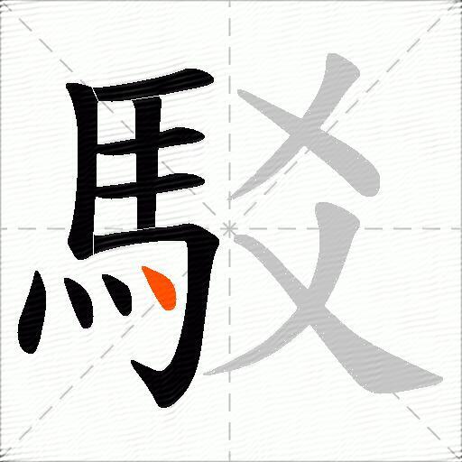 駁