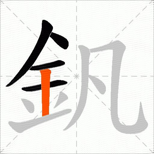 釩